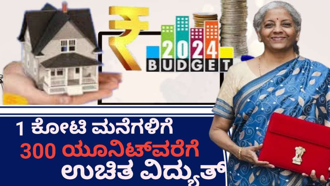 2024-25ನೇ ಬಜೆಟ್: ಬಡವರಿಗೆ ಮನೆ, ಉಚಿತ ವಿದ್ಯುತ್ ಮತ್ತು ಕೃಷಿ ಅಭಿವೃದ್ಧಿಗೆ ಮಹತ್ವದ ಯೋಜನೆಗಳು