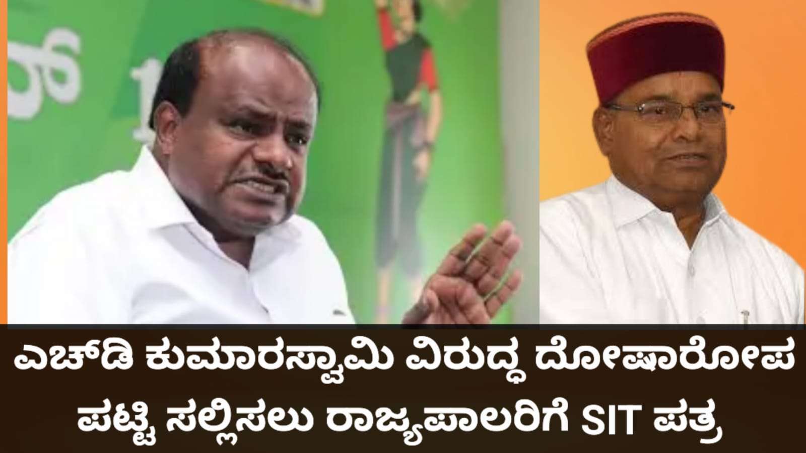 ಹೆಚ್‌ಡಿ ಕುಮಾರಸ್ವಾಮಿ ವಿರುದ್ಧ ದೋಷಾರೋಪ ಪಟ್ಟಿ: ಎಸ್‌ಐಟಿಯು ರಾಜ್ಯಪಾಲರಿಗೆ ಅನುಮತಿ ಕೋರಿ ಪತ್ರ”