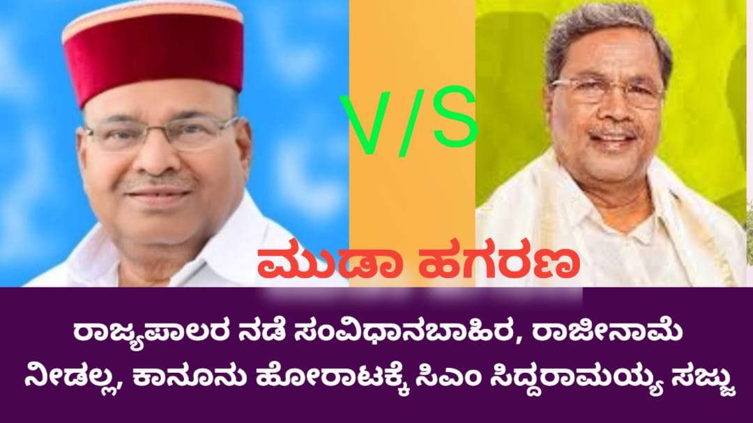 ಮುಡಾ ಹಗರಣ: ರಾಜ್ಯಪಾಲರ ಸಂಚು, ಸಿದ್ದರಾಮಯ್ಯ ವಿರುದ್ಧ ಪ್ರಾಸಿಕ್ಯೂಷನ್ ಅನುಮತಿ, ಕಾನೂನು ಹೋರಾಟಕ್ಕೆ ಸಿಎಂ ಸಜ್ಜು