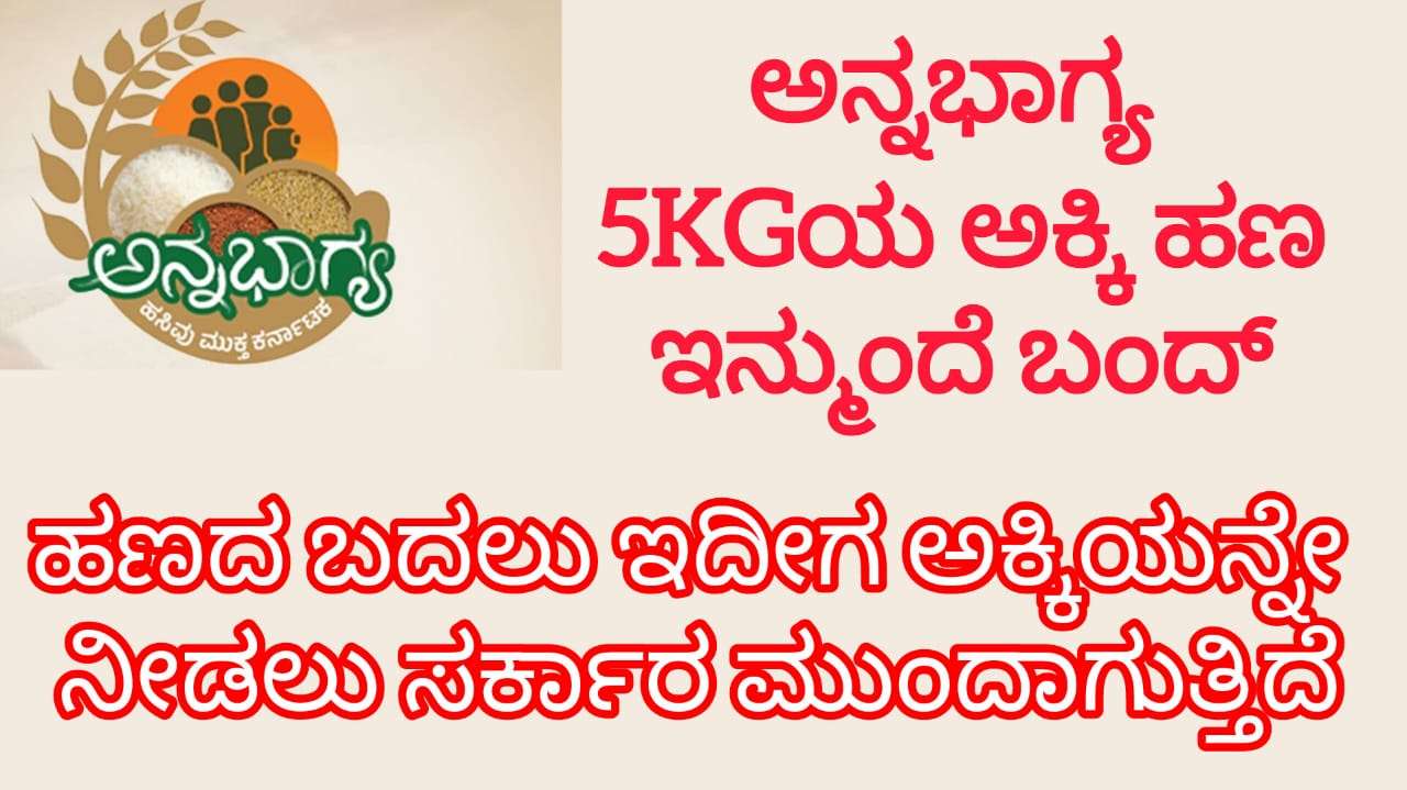 ಅನ್ನಭಾಗ್ಯ ಯೋಜನೆ: 5 ಕೆಜಿ ಅಕ್ಕಿ ಬದಲಿಗೆ ಹಣ ಮತ್ತು ಇತರೆ ಆಹಾರ ಪದಾರ್ಥಗಳ ಪ್ರಸ್ತಾವನೆ