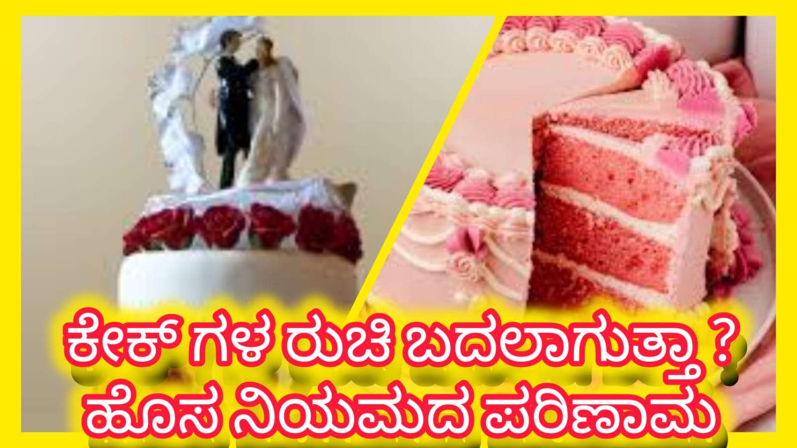 ಕೇಕ್‌ಗಳು ಟೇಸ್ಟ್‌ಲೆಸ್ ಆಗುತ್ತವೆಯೆ? ಹೊಸ ನಿಯಮದಿಂದ ಗೋಬಿ, ಕಬಾಬ್‌ನಂತೆ ಬೇಕರಿ ತಿನಿಸುಗಳ ಮೇಲೆ ಕ್ರಮ