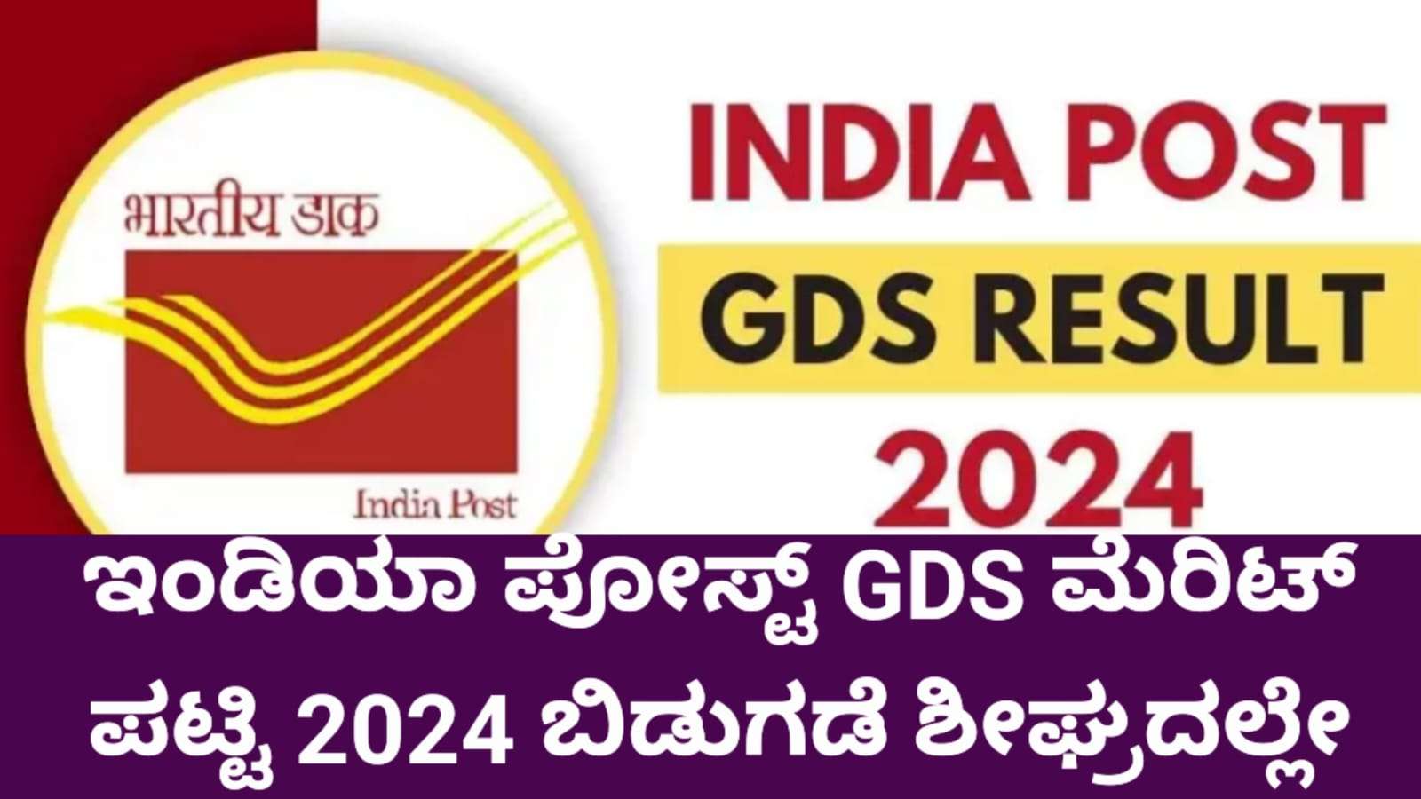 ಇಂಡಿಯಾ ಪೋಸ್ಟ್ GDS 2024: 44,228 ಹುದ್ದೆಗಳ ಮೆರಿಟ್ ಪಟ್ಟಿ ಶೀಘ್ರದಲ್ಲೇ ಬಿಡುಗಡೆ