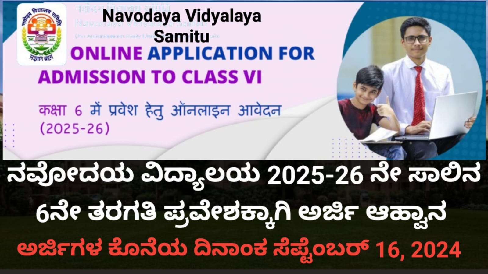 ನವೋದಯ ವಿದ್ಯಾಲಯ 2025-26 ನೇ ಸಾಲಿನ 6ನೇ ತರಗತಿ ಪ್ರವೇಶಕ್ಕಾಗಿ ಅರ್ಜಿ ಆಹ್ವಾನ.