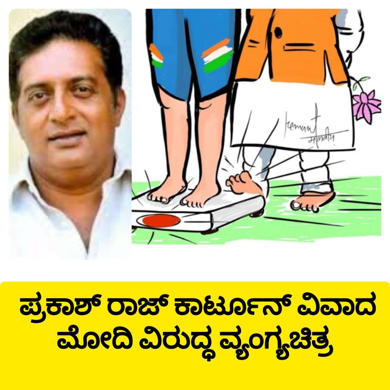 ಪ್ರಕಾಶ್‌ ರಾಜ್‌ ಕಾರ್ಟೂನ್‌ ವಿವಾದ: ಮೋದಿ ವಿರುದ್ಧ ವ್ಯಂಗ್ಯಕ್ಕೆ ಭಾರಿ ಆಕ್ರೋಶ