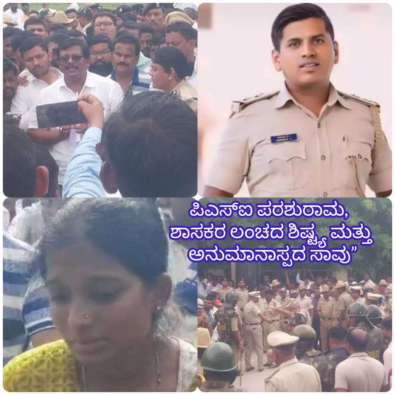 ಯಾದಗಿರಿ:ಪಿಎಸ್ಐ ಪರಶುರಾಮ್ ಸಾವು: ಶಾಕ್‌ಗೊಳಿಸುವ ಸತ್ಯಗಳು ಬಹಿರಂಗ.