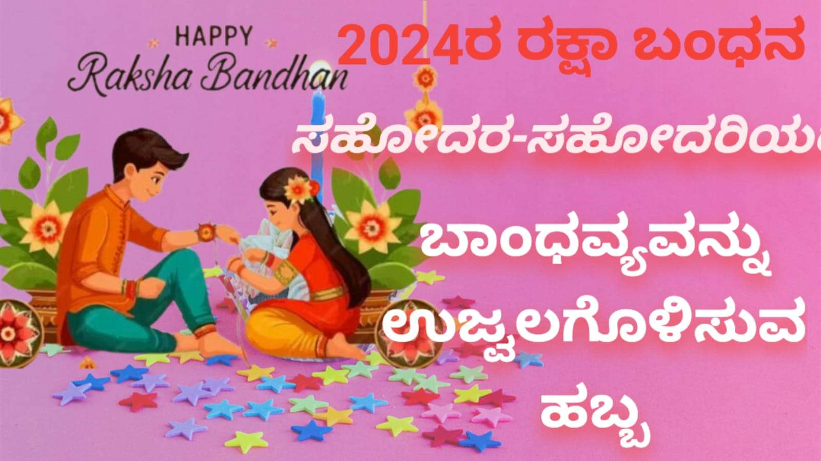 ರಕ್ಷಾ ಬಂಧನ: ಸಹೋದರ-ಸಹೋದರಿಯರ ಬಾಂಧವ್ಯವನ್ನು ಉಜ್ವಲಗೊಳಿಸುವ ಹಬ್ಬ