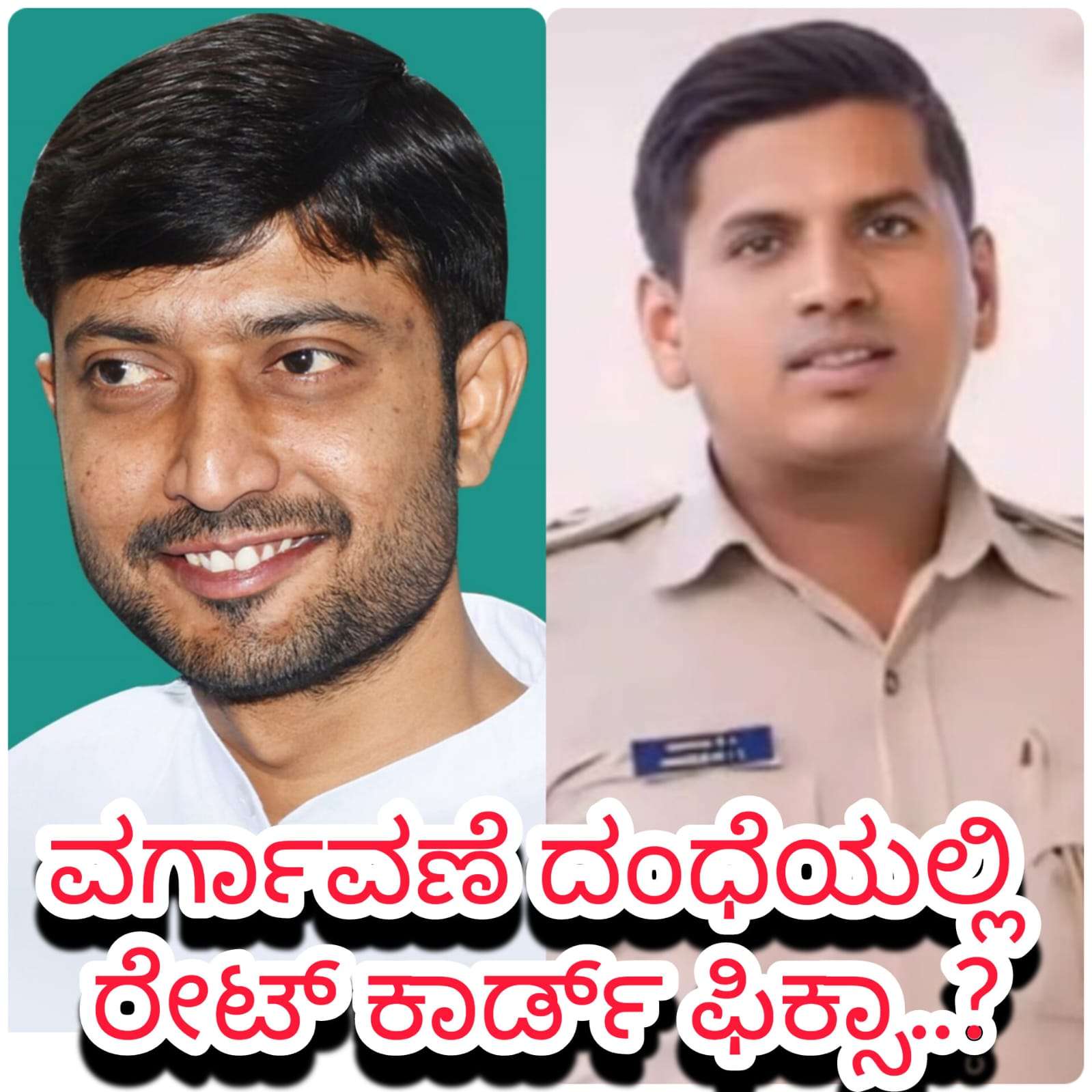 ಪೋಲೀಸ್ ವರ್ಗಾವಣೆ ದಂಧೆ: ಪಿಎಸ್ಐ 20 ಲಕ್ಷ, ಸಿಪಿಐ 40 ಲಕ್ಷ, ಡಿವೈಎಸ್ಪಿ 50 ಲಕ್ಷದಂತೆ ‘ರೇಟ್’ ಕಾರ್ಡ್ ಫಿಕ್ಸ್ -ಶರಣಗೌಡ ಕಂದಕೂರ