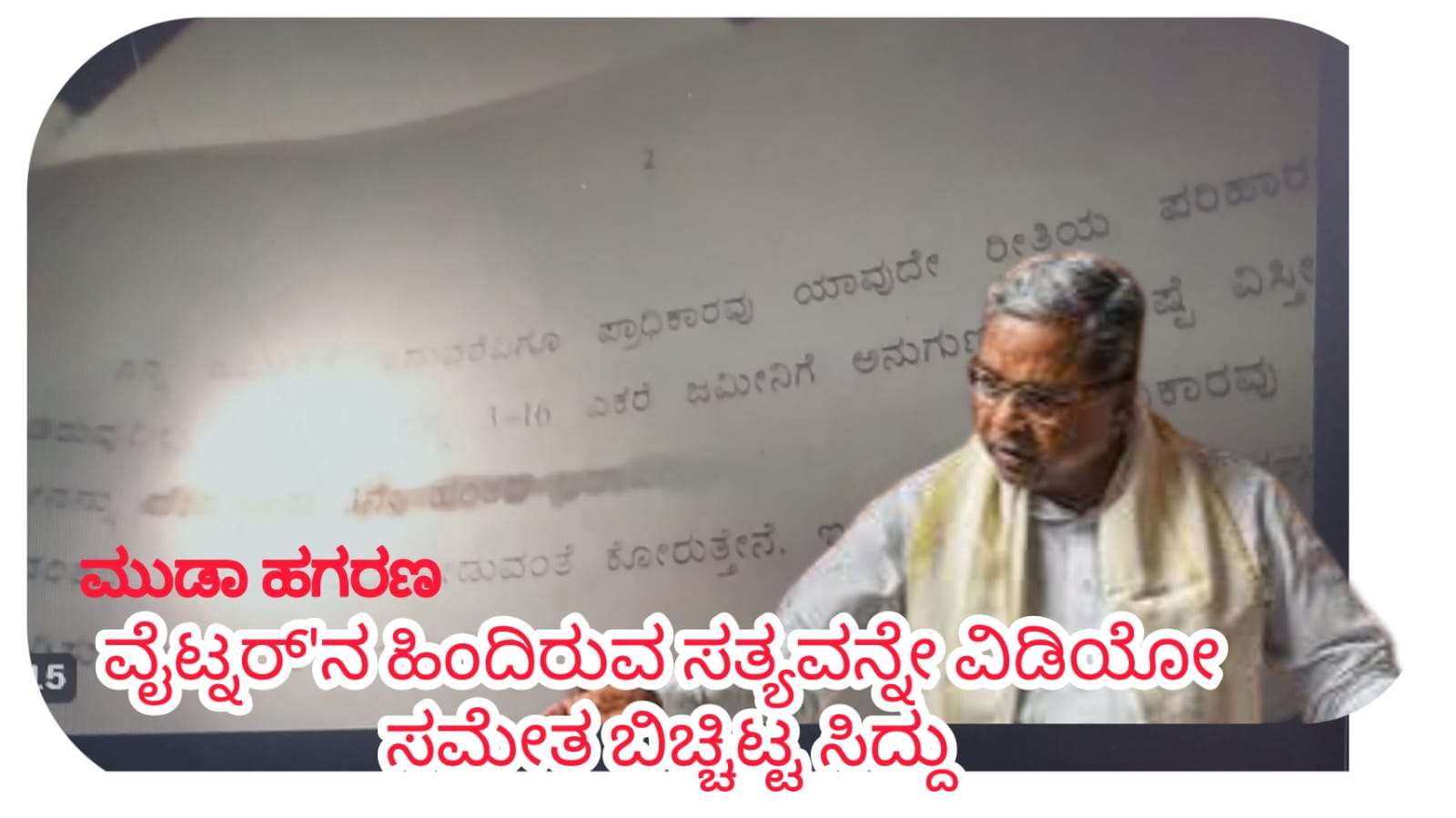 ವೈಟ್ನರ್‌ ವಿವಾದ: ಸಿಎಂ ಸಿದ್ದರಾಮಯ್ಯನವರ ತೀಕ್ಷ್ಣ ಪ್ರತಿಕ್ರಿಯೆ, ಬಿಜೆಪಿ-ಜೆಡಿಎಸ್ ನಾಯಕರಿಗೆ ತಿರುಗೇಟು