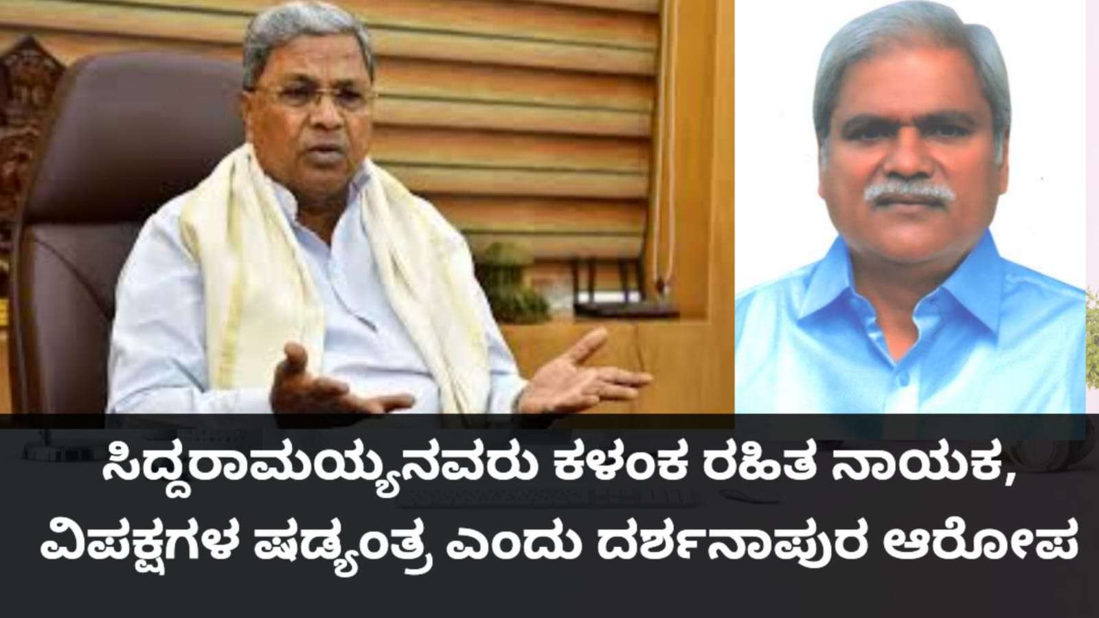 ಬಿಜೆಪಿ ಷಡ್ಯಂತ್ರ: ಸಿದ್ದರಾಮಯ್ಯನವರು ಕಳಂಕ ರಹಿತ ರಾಜಕಾರಣಿ – ಶರಣಬಸಪ್ಪಗೌಡ