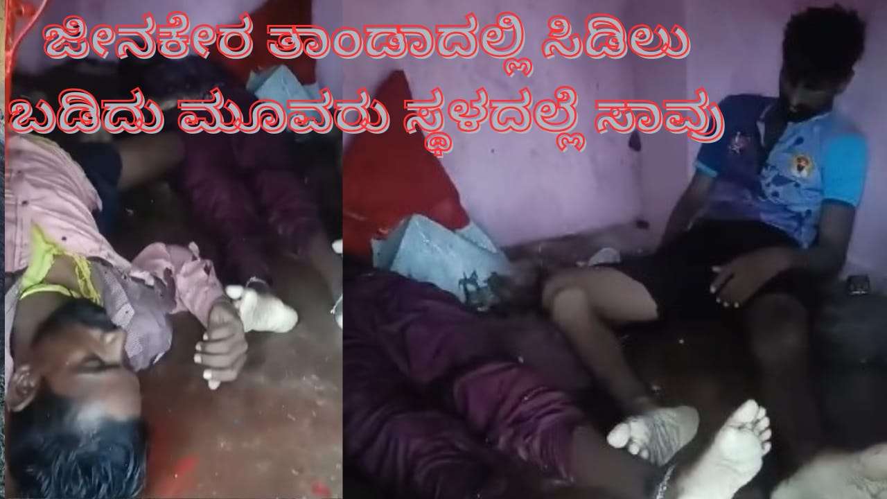 ಯಾದಗಿರಿ: ಸಿಡಿಲು ಬಡಿದು ಮೂವರು ಸ್ಥಳದಲ್ಲೇ ಸಾವು,ಇನ್ನು ಮೂವರು ತೀವ್ರವಾಗಿ ಗಾಯಗ