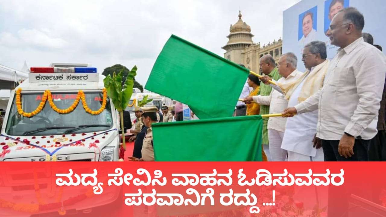 ಬೆಂಗಳೂರು: ಮದ್ಯ ಸೇವಿಸಿ ವಾಹನ ಓಡಿಸುವವರ ಪರವಾನಿಗೆ ರದ್ದು ಮಾಡುವಂತೆ ಸಿಎಂ ಸಿದ್ಧರಾಮಯ್ಯ ಸೂಚನೆ