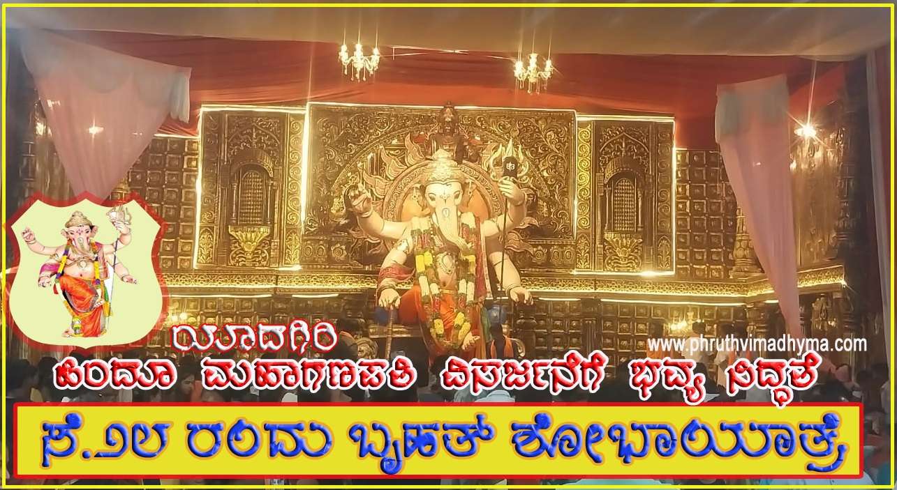 ಯಾದಗಿರಿ: ಸೆ.28ರಂದು ಬೃಹತ್‌ ಶೋಭಾಯಾತ್ರೆ: ಹಿಂದೂ ಮಹಾಗಣಪತಿ ವಿಸರ್ಜನೆಗೆ ಭವ್ಯ ಸಿದ್ಧತೆ