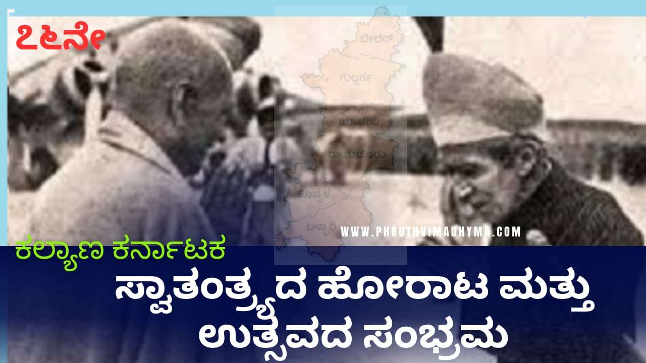 ಕಲ್ಯಾಣ ಕರ್ನಾಟಕಕ್ಕೆ ಸ್ವಾತಂತ್ರ್ಯ ಬಂದ ಕಥೆ: 13 ತಿಂಗಳು ತಡವಾಗಿ ಬಂದ ಸ್ವಾತಂತ್ರ್ಯದ ಸಂಭ್ರಮ