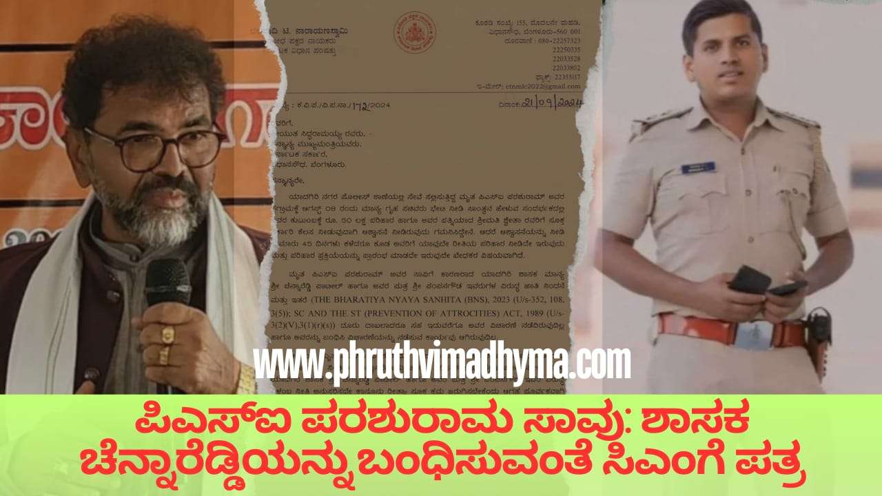 ಪಿಎಸ್‌ಐ ಪರಶುರಾಮ್ ಸಾವು: ಶಾಸಕ ಚೆನ್ನಾರೆಡ್ಡಿ ಮತ್ತು ಪುತ್ರನ ಬಂಧನಕ್ಕೆ ವಿಳಂಬ, ಸಿಎಂಗೆ ವಿಪಕ್ಷ ನಾಯಕರಿಂದ ಒತ್ತಾಯ