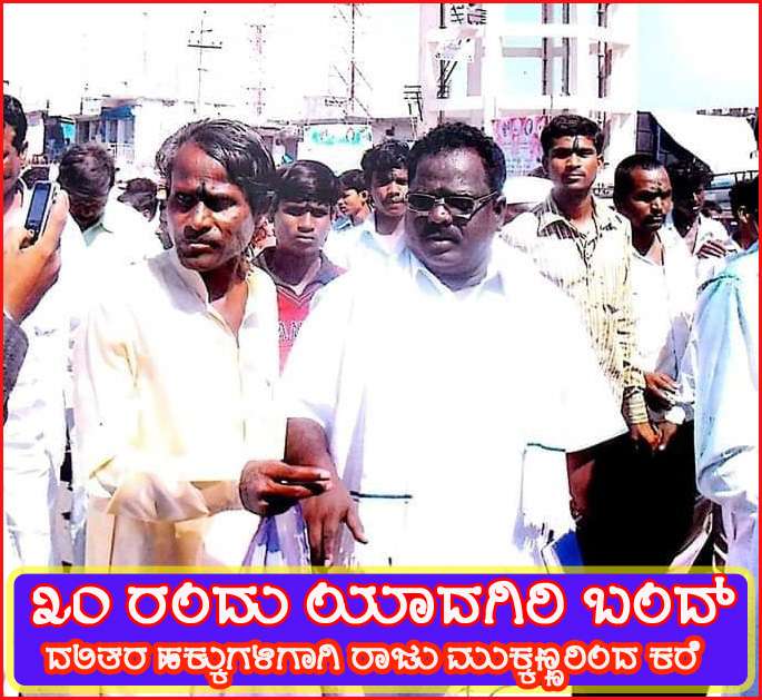 ರಾಜ್ಯದ ದಲಿತರ ಮೇಲೆ ಹೆಚ್ಚುತ್ತಿರುವ ದೌರ್ಜನ್ಯ: ೩೦ರಂದು ಯಾದಗಿರಿ ಬಂದ್‌ಗೆ ರಾಜು ಮುಕ್ಕಣ್ಣ ಅವರು ಕರೆ