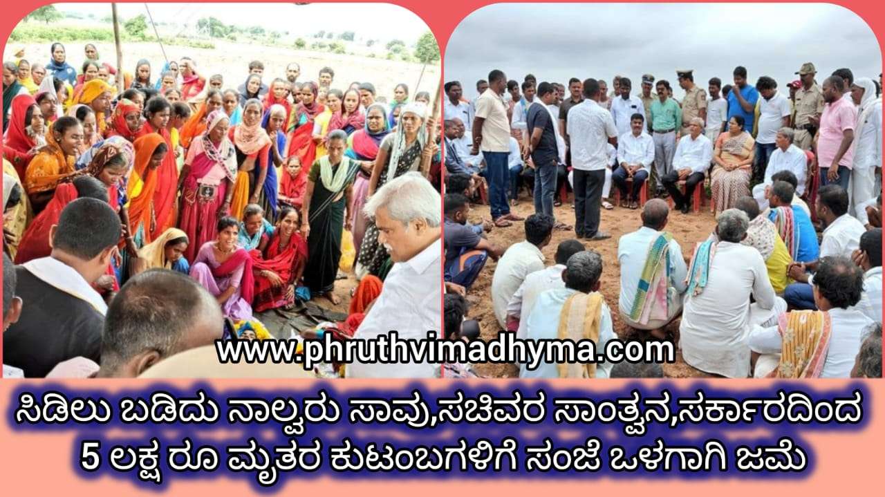 ಯಾದಗಿರಿ: ಸಿಡಿಲು ಬಡಿದು ನಾಲ್ವರು ಸಾವು, ಸಚಿವರಿಂದ ಸಾಂತ್ವನ