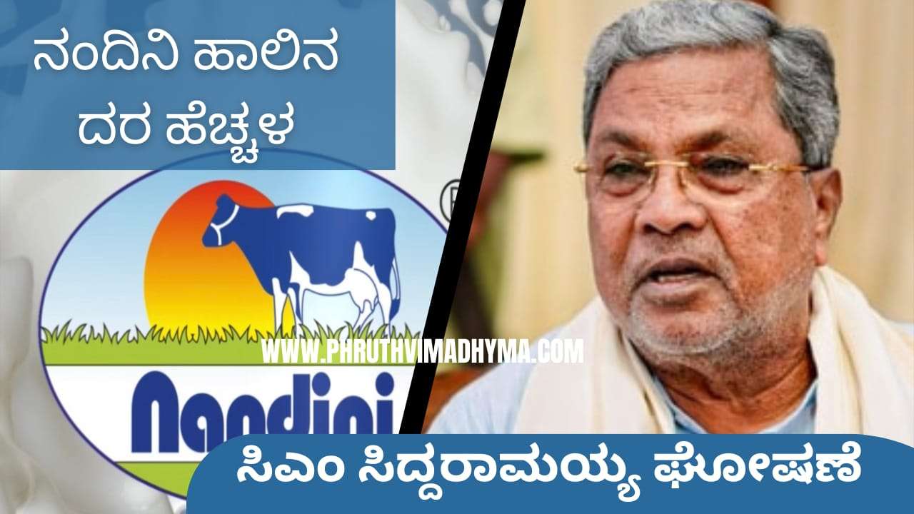 ನಂದಿನಿ ಹಾಲಿನ ದರ ಹೆಚ್ಚಳ: ಸಿಎಂ ಸಿದ್ದರಾಮಯ್ಯನ ಘೋಷಣೆ ಮತ್ತು ಜೆಡಿಎಸ್ ವಿರುದ್ಧ ಟಾಂಗ್