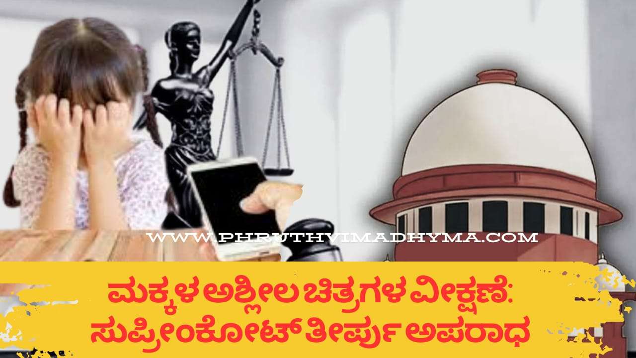 ಮಕ್ಕಳ ಅಶ್ಲೀಲ ಚಿತ್ರ ವೀಕ್ಷಣೆ ಮತ್ತು ಡೌನ್‌ಲೋಡ್: ಸುಪ್ರೀಂ ಕೋರ್ಟ್ ಮಹತ್ವದ ತೀರ್ಪು