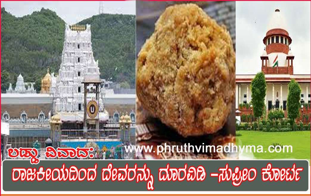 ತಿರುಪತಿ ಲಡ್ಡು ವಿವಾದ: ಸುಪ್ರೀಂ ಕೋರ್ಟ್‌ ಪ್ರಶ್ನೆ, ರಾಜಕೀಯದಿಂದ ದೇವರನ್ನು ದೂರವಿಡಿ