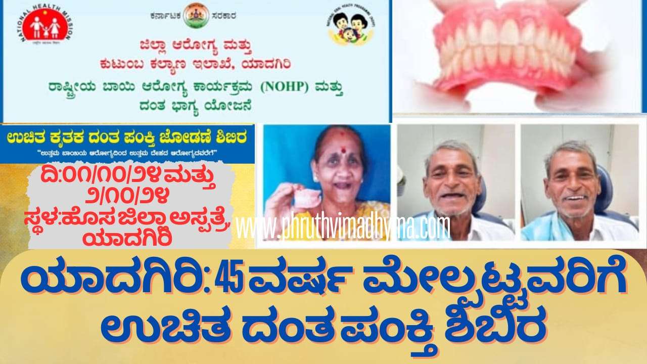 ಯಾದಗಿರಿ: 45 ವರ್ಷಕ್ಕಿಂತ ಮೇಲ್ಪಟ್ಟವರಿಗೆ ಉಚಿತ ಕೃತಕ ದಂತ ಪಂಕ್ತಿ ಶಿಬಿರ