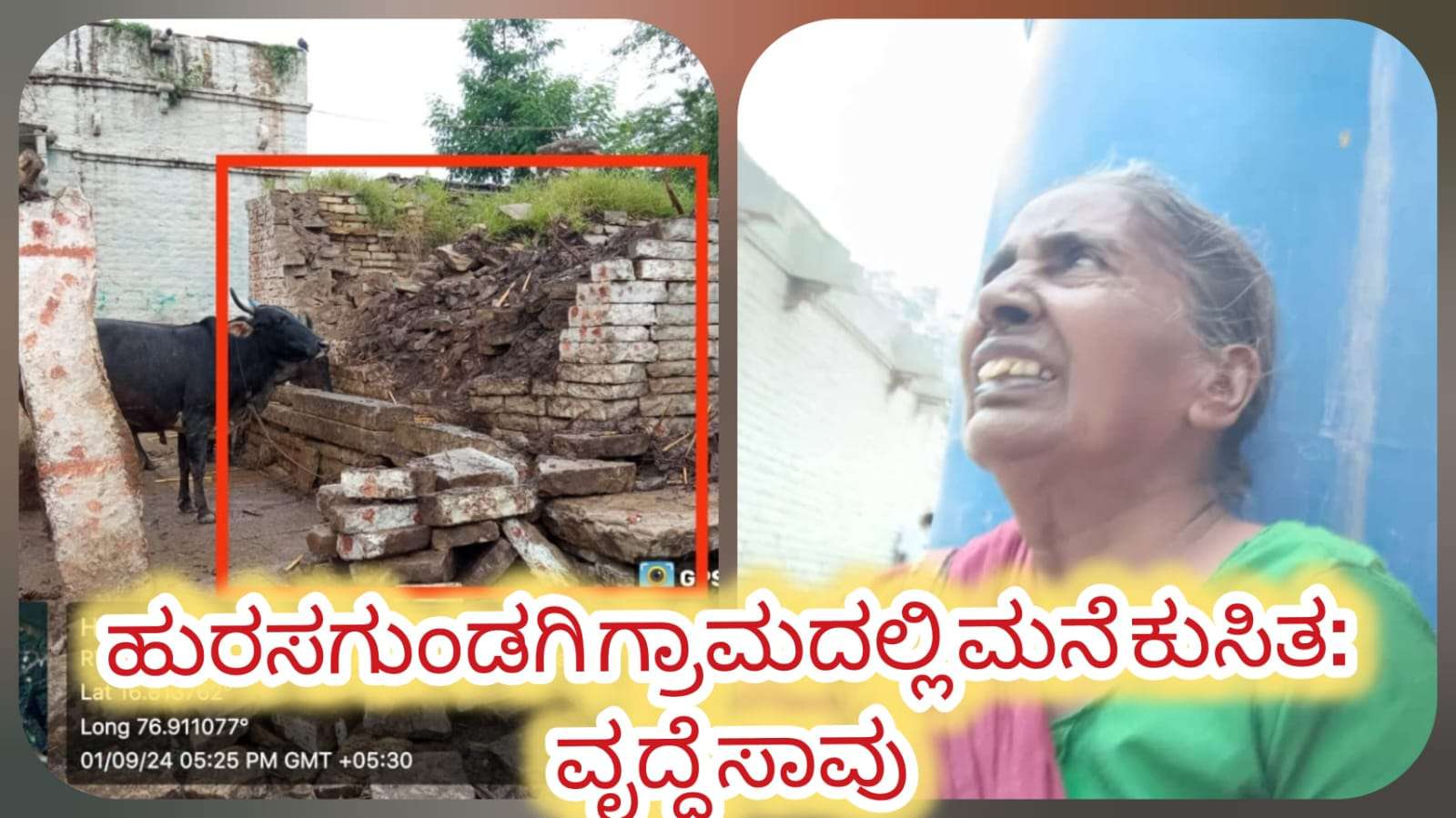 ಯಾದಗಿರಿಯಲ್ಲಿ ಮಳೆ ಅವಾಂತರ: ಹುರಸಗುಂಡಗಿ ಗ್ರಾಮದಲ್ಲಿ ಮಹಿಳೆಯ ದುರ್ಮರಣ