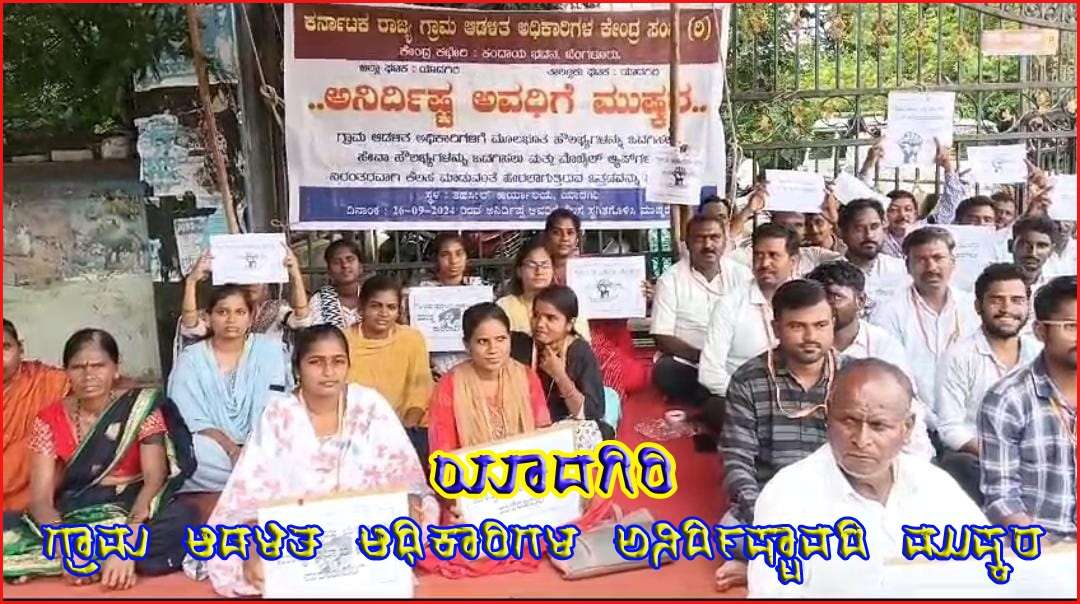 ಯಾದಗಿರಿ:ವಿವಿಧ ಬೇಡಿಕೆಗಳ ಈಡೇರಿಕೆಗೆ ಆಗ್ರಹಿಸಿ ರಾಜ್ಯದ ಗ್ರಾಮ ಆಡಳಿತ ಅಧಿಕಾರಿಗಳ ಮುಷ್ಕರ