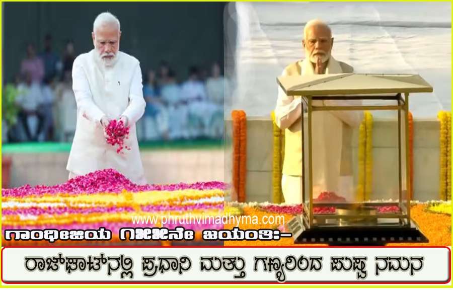 ಗಾಂಧೀಜಿ 155ನೇ ಜನ್ಮದಿನ: ರಾಜ್‌ಘಾಟ್‌ನಲ್ಲಿ ಮೋದಿ ಮತ್ತು ಗಣ್ಯರಿಂದ ಪುಷ್ಪ ನಮನ