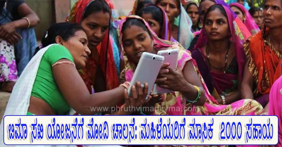 ಪ್ರಧಾನಿ ಮೋದಿ ಬಿಮಾ ಸಖಿ ಯೋಜನೆಗೆ ಚಾಲನೆ: ಗ್ರಾಮೀಣ ಮಹಿಳೆಯರ ಆರ್ಥಿಕ ಸಬಲೀಕರಣಕ್ಕೆ ಮಹತ್ವಾಕಾಂಕ್ಷಿ ಯೋಜನೆ