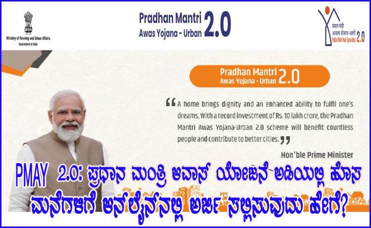 PMAY 2.0: ಹೊಸ ಮನೆಗಳಿಗೆ ಆನ್‌ಲೈನ್‌ನಲ್ಲಿ ಅರ್ಜಿ ಸಲ್ಲಿಸುವ ವಿಧಾನ