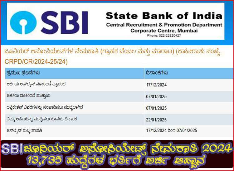 SBI ಜೂನಿಯರ್ ಅಸೋಸಿಯೇಟ್ಸ್ ನೇಮಕಾತಿ 2024: 13,735 ಹುದ್ದೆಗಳಿಗಾಗಿ ಅರ್ಜಿ ಆಹ್ವಾನ